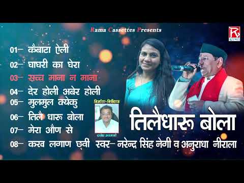 तीलै धारू बोला # Tilai Dharu Bola # Full Album # Uttrakhandi Garhwali # Narendra Singh Negi,Anuradha