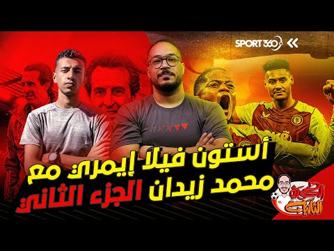 الكرة الثانية | لؤي فوزي | كيف تحول أستون فيلا تحت قيادة إيمري | مع محمد زيدان | الجزء الثاني