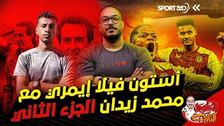 الكرة الثانية | لؤي فوزي | كيف تحول أستون فيلا تحت قيادة إيمري | مع محمد زيدان | الجزء الثاني