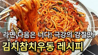 💥이 조합 실화냐?! 김치+참치+우동= 기절맛탱! 볶음우동
