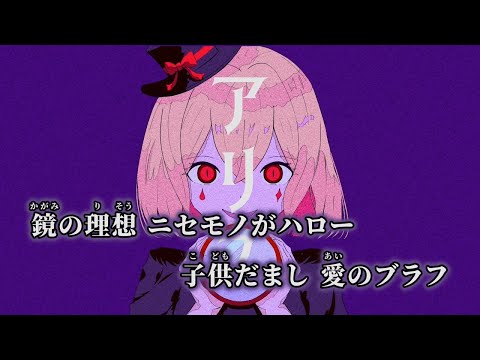 【ニコカラ】アリス ／ 才歌 off vocal