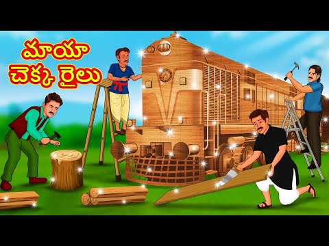 మాయా చెక్క రైలు | Telugu Stories | Telugu Kathalu | Stories in Telugu | Moral Stories