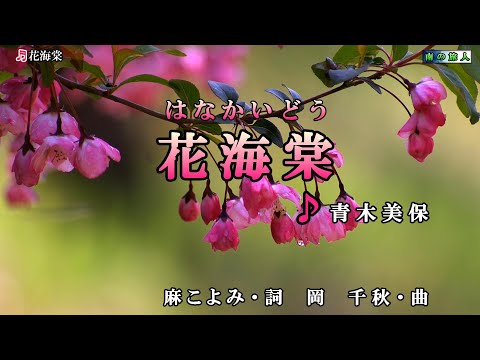 青木美保【花海棠】カラオケ