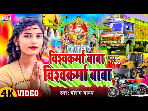 #Video | 17 सितंबर के आंगना मे आबू | #Vishwakarma Baba | 17 September Ke Agna Me Aani | Mausam Yadav