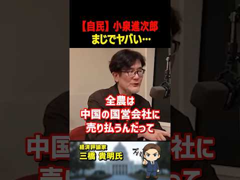 三橋貴明氏がズバリ!小泉進次郎が主導した農協改革は日本にとってかなり危険です【三橋TV公認】