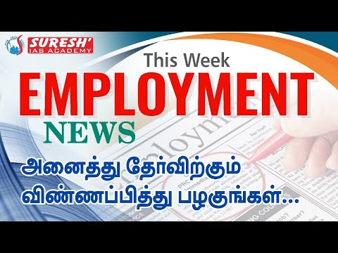 EMPLOYMENT NEWS | அனைத்து தேர்விற்கும் விண்ணப்பித்து பழகுங்கள் |  Suresh IAS Academy