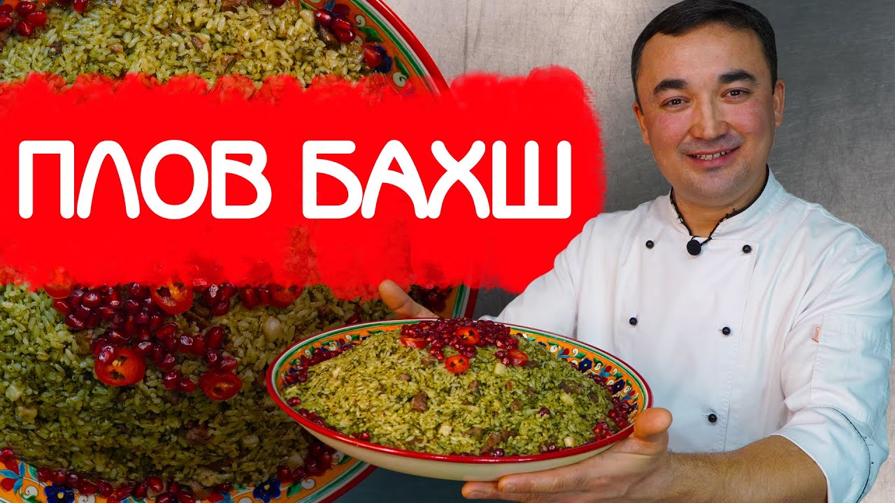 Плов бахш - плов бухарских евреев - готовим зеленый плов