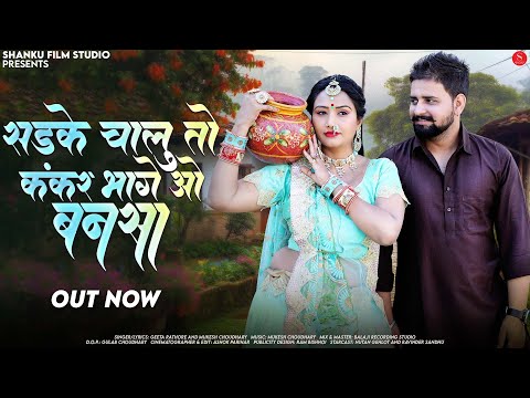 सड़के चालू तो कंकर भागे ओ बनसा | Mukesh Choudhary | Geeta Rathore | New Rajasthani Songs 2025