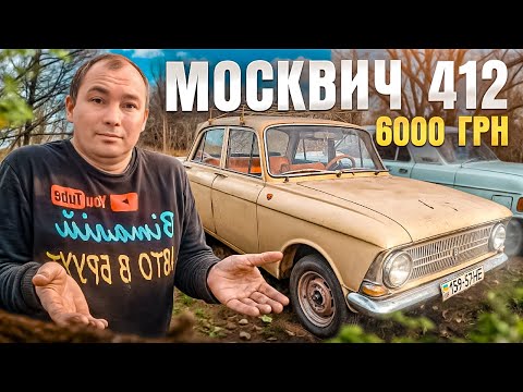 Придбали Москвич 412 за 6000 грн. Продовжуємо ремонт та утилізацію автомобілів.