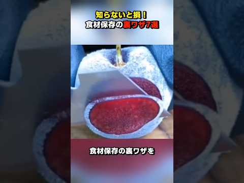 知らないと損！食材保存の裏ワザ7選 #ライフハック #ショート