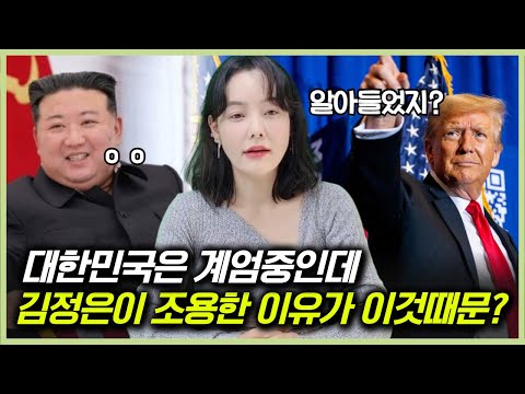 대한민국 계엄과 트럼프 재집권이 김정은에게 미치는 영향이 이정도라고?