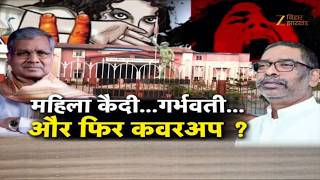 Female Inmate Pregnant in Jail: महिला कैदी गर्भवती...होटवार जेल में शर्मनाक खेल !