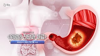 [TV메디컬약손]20241008(750회) 가장 한국적인 암 '위암의 진단과 치료'_칠곡경북대학교병원 위장관외과 박기범 교수 다시보기