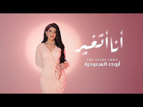 أروى السعودية - انا اتغير (حصرياً) | 2025