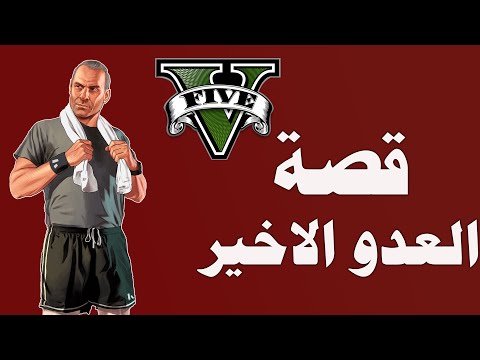 قصة ديفن ويستن العدو الرئيسي والاخير وكيف حاول يقضي على عائلة مايكل GTA 5