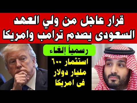 قرار عاجل من ولي العهد السعودي الان يصدم ترامب وامريكا ردا علي نتنياهو واسرائيل