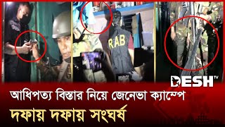জেনেভা ক্যাম্পে রক্তক্ষয়ী সংঘর্ষ, পরিস্থিতি নিয়ন্ত্রণে যৌথবাহিনী | Geneva Camp | Desh TV