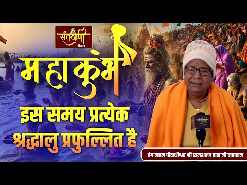 इस समय प्रत्येक श्रद्धालु प्रफुल्लित है || रंग महल पीठाधीश्वर श्री रामशरण दास जी महाराज