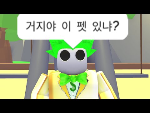 입양하세요 거지들ㅋㅋ 이 펫 없지?? (로블록스 입양하세요 상황극)