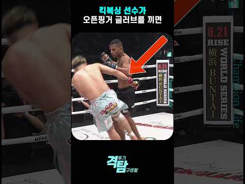 킥복싱 선수가 MMA 글러브를 끼니까….Kickboxer with Open-Finger Gloves?!