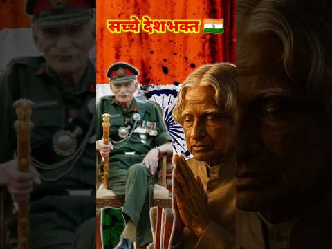 फील्ड मार्शल सैम मानेकशॉ और कलाम साहेब – दोनों सच्चे देशभक्त #shortsyoutube #truepatriot