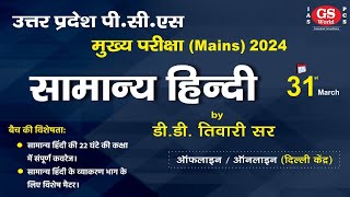 UPPCS Mains 2024 | सामान्य हिंदी  | DD Tiwari सर |  Lectur 01