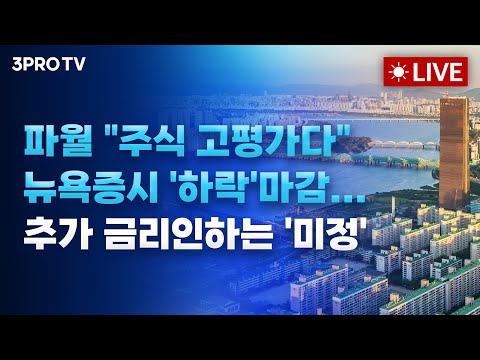 [25.09.24 오전 방송 전체보기] 파월 "주식 고평가다" 뉴욕증시 '하락'마감... 추가 금리인하는 '미정'