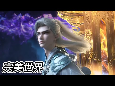 🔥 💖最新！天神围杀石昊，石昊大战魔女真身！【完美世界 PerfectWorld】