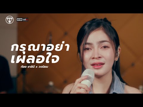 กรุณาอย่าเผลอใจ Live session l วงนิยม X ก้อย ชาลินี