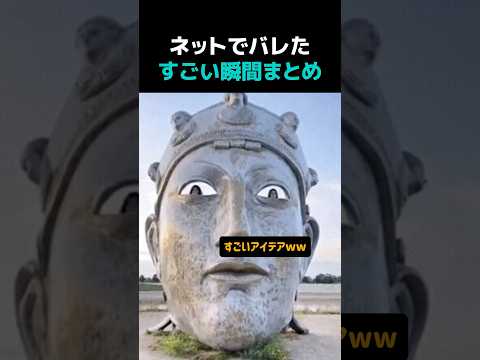 ネットでバレたすごい瞬間まとめwww