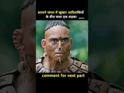 डरावने जंगल मे खूंखार आदिवासियों के बीच फसा एक लड़का पार्ट2#shorts