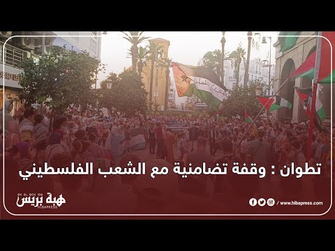 تطوان : وقفة تضامنية مع الشعب الفلسطيني