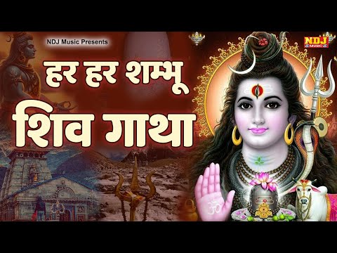 Har Har Shambhu | Shiv Gatha | shiv shambhu ki katha | Shiv Bhajan 2024 | Bhole Bhajan 2024