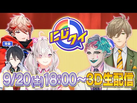 【生配信】クイズの秋！3Dで駆け抜けろ！【#にじクイ #61】