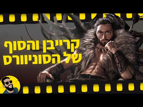 קרייבן והסוף של הסוני-וורס!