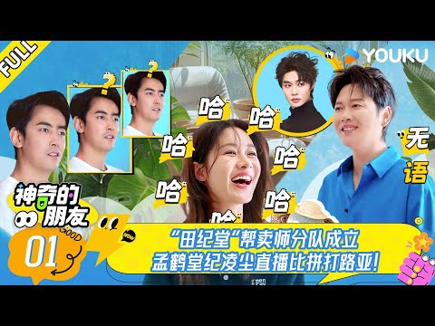 MULTISUB【神奇的朋友】EP01：“田纪堂”帮卖师分队成立，孟鹤堂纪凌尘直播比拼打路亚！| 孟鹤堂/梁田/纪凌尘 |优酷综艺 YOUKU SHOW