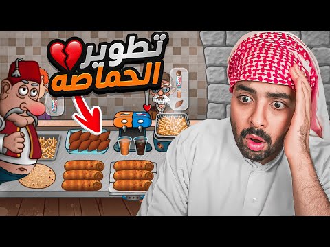 محاكي الشاورما #6 | طورت الحماصة وندمت 😭💔 !!