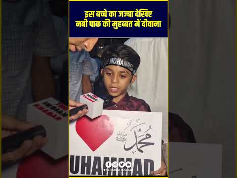 इस छोटे बच्चा का जज़्बा देख नफरत करने वालों के पसीने छूट जाएंगे।