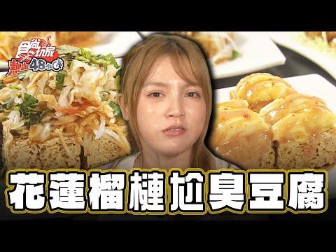 【花蓮】翻轉你的味蕾！榴槤尬臭豆腐【食尚玩家熱血48小時】20241115 (2/3)