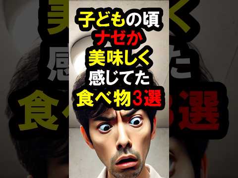 『懐かしすぎる‼️』子供の頃『なぜか美味しく感じてた』食べ物3選