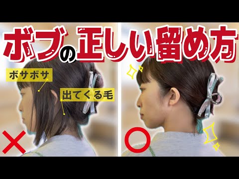 【ヘアクリップ】多毛ボブでもしっかり留まる！簡単まとめ髪ヘアアレンジ🔰