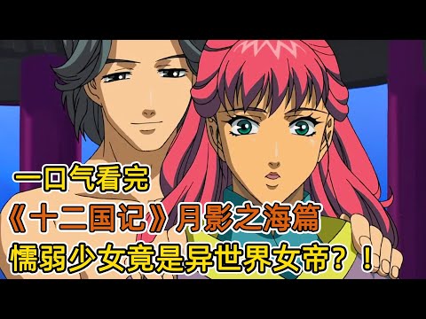 現代懦弱女高中生，意外被捲入異世界！險些被發賣青樓，從難民崛起到逆襲女帝？！一口氣看完《十二國記》月影之海篇！