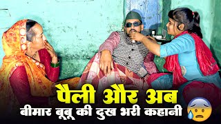 पैली और अब ! बीमार बूबू की दुख भरी कहानी 😥@mohandacomedy .