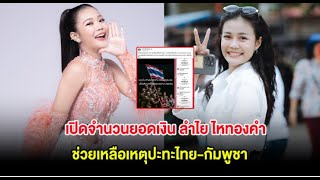 สุดยอดน้ำใจ ลำไย ไหทองคำ บริจาคช่วยชายแดนไทย กัมพูชา