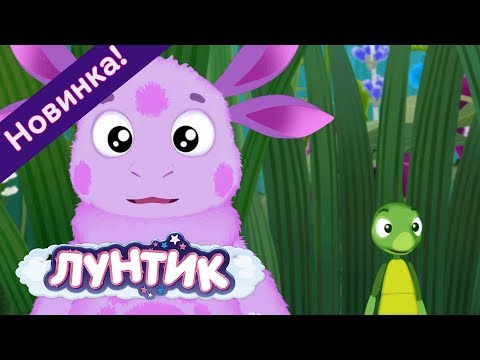 Лунтик | Редкая драгоценность 🍓 Новая серия | 501 | Премьера!