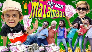 CHOTU KARAZDAR HUA MALAMAAL |छोटू कर्जदार हुआ मालामाल | KHANDESH HINDI KAHANIYA | CHOTU DADA COMEDY