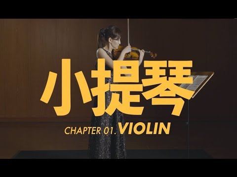 小提琴介紹 Violin - YouTube(1分44秒)