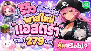 LINE เกมเศรษฐี รีวิวตัวละครพาสใหม่ "แอสตร้า" ราคา 279 บาท คุ้มหรือไม่?