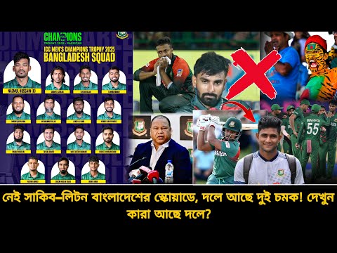 চ্যাম্পিয়নস ট্রফির জন্য বাংলাদেশের ১৫ সদস্যের স্কোয়াড ঘোষণা | বাদ লিটন–সাকিব | Bangladesh squad CT25