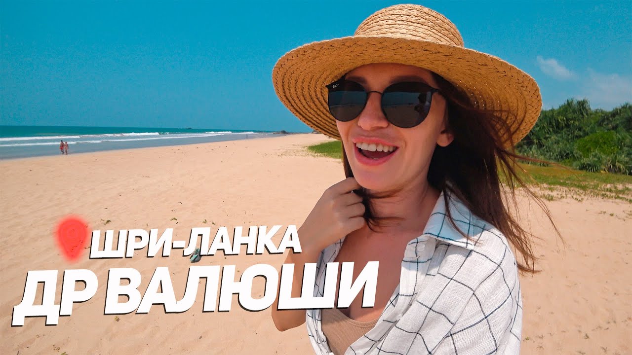 ШРИ-ЛАНКА. ДЕНЬ РОЖДЕНИЯ ВАЛИ. ТАЙСКАЯ ВИЗА И ПРИЕЗД ДРУЗЕЙ